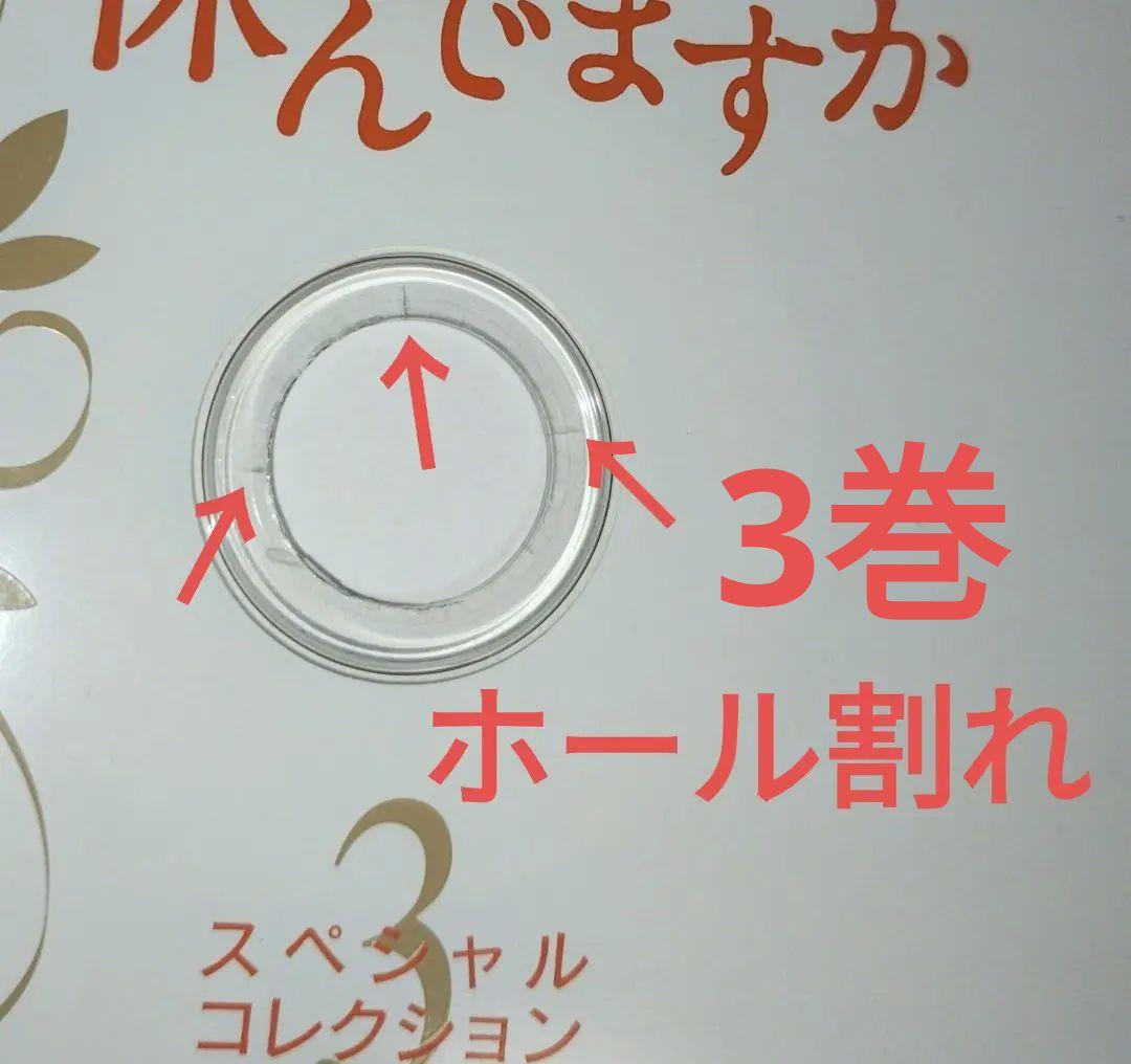 【ジャケット水濡れ】【ホール割れ】恋を何年休んでますか 全５巻 DVD ケース無