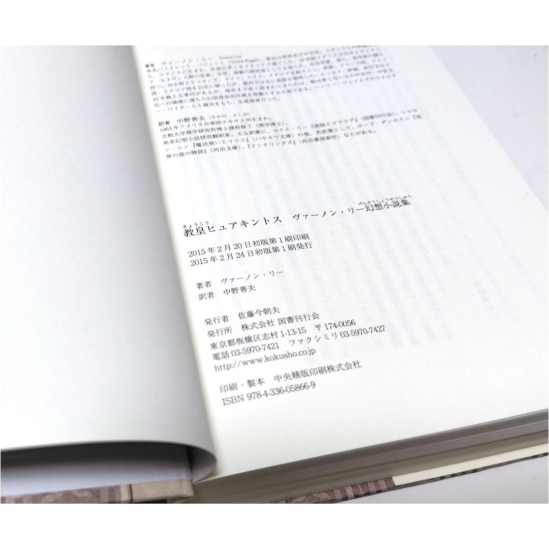 教皇ヒュアキントス ヴァーノン・リー幻想小説集 ◇初版限定蔵書票付き 国書刊行会