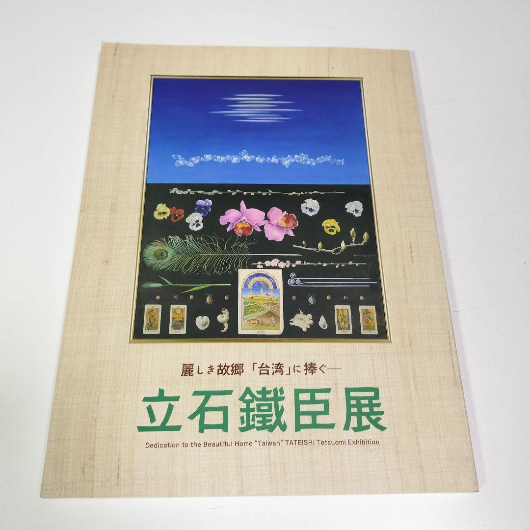 図録　立石鐵臣展 麗しき故郷「台湾」に捧ぐ　立石鐵臣