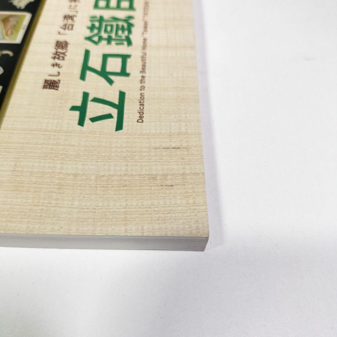 図録　立石鐵臣展 麗しき故郷「台湾」に捧ぐ　立石鐵臣
