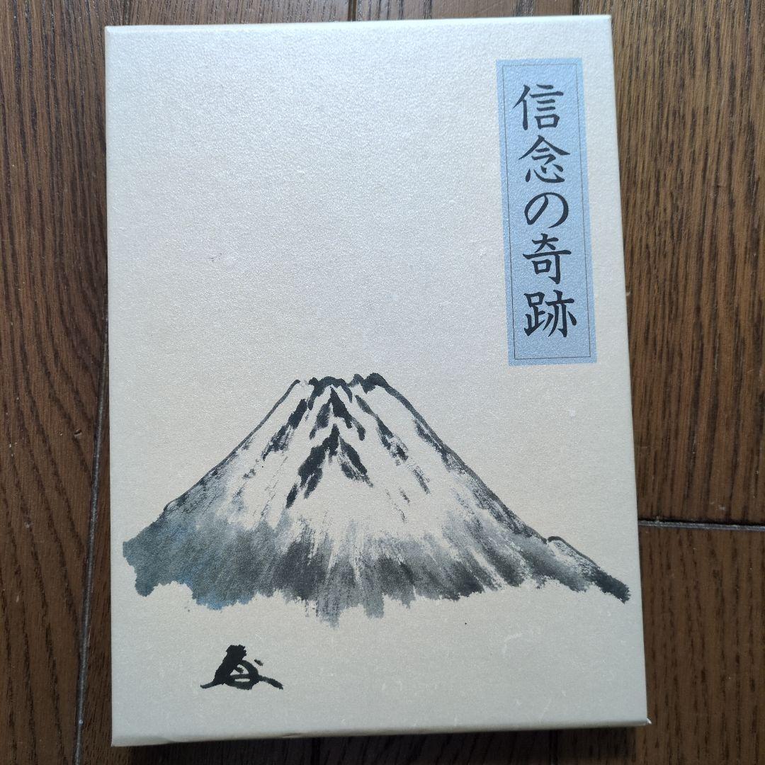 信念の奇跡　中村天風　豪華本
