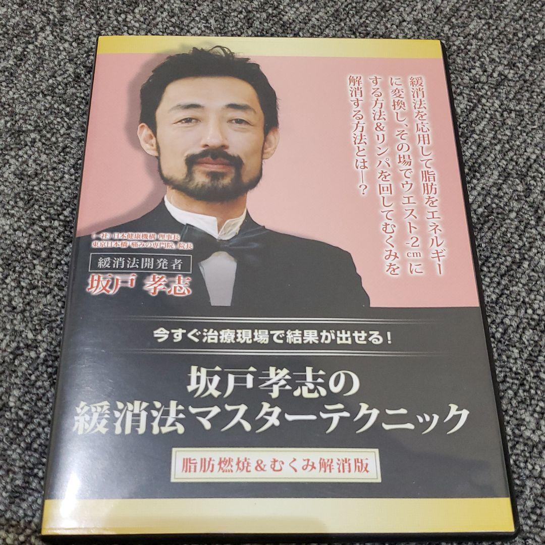 値下げしました！坂戸孝志【緩消法マスターテクニックDVD3セット7枚組他】