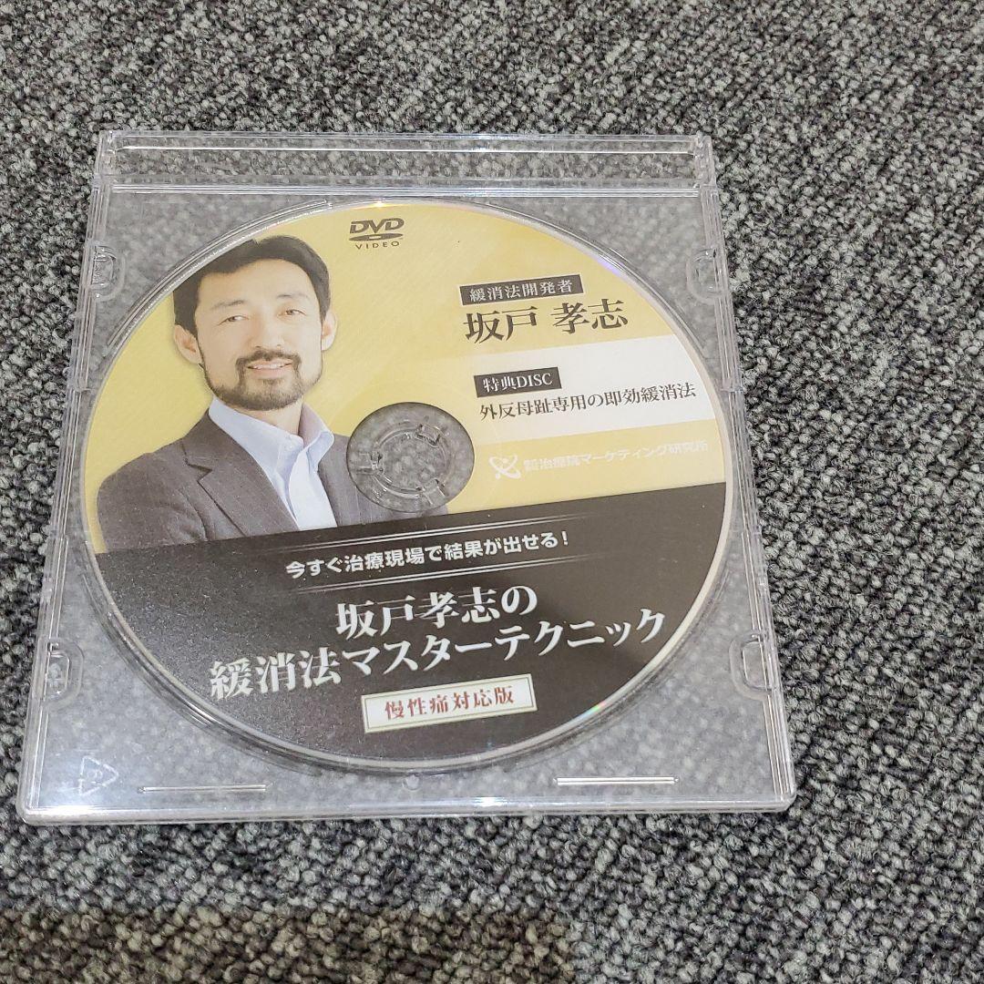 値下げしました！坂戸孝志【緩消法マスターテクニックDVD3セット7枚組他】