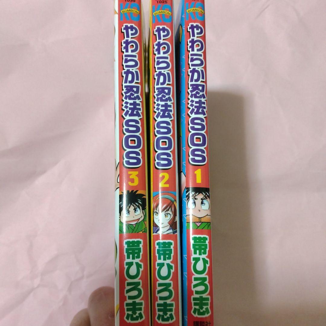 やわらか忍法SOS全巻セット