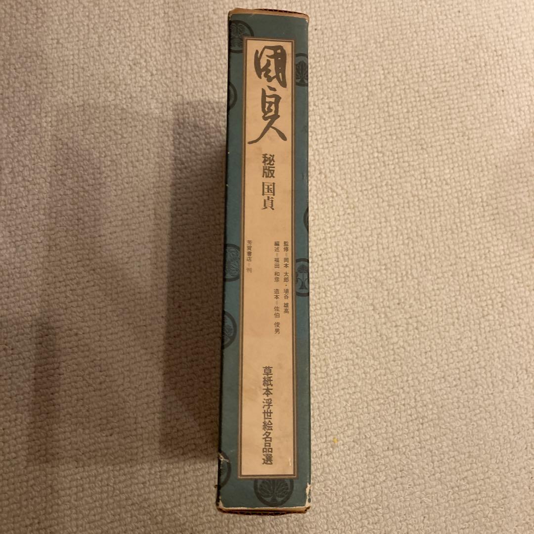 秘版　国貞　草紙本浮世絵名品集