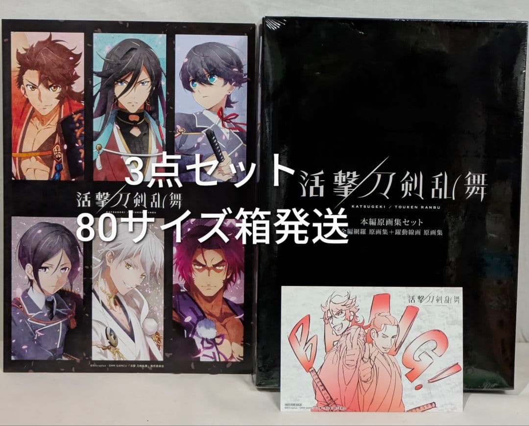 未開封 活撃 刀剣乱舞 本編原画集セット イラストカード 等 3点セット
