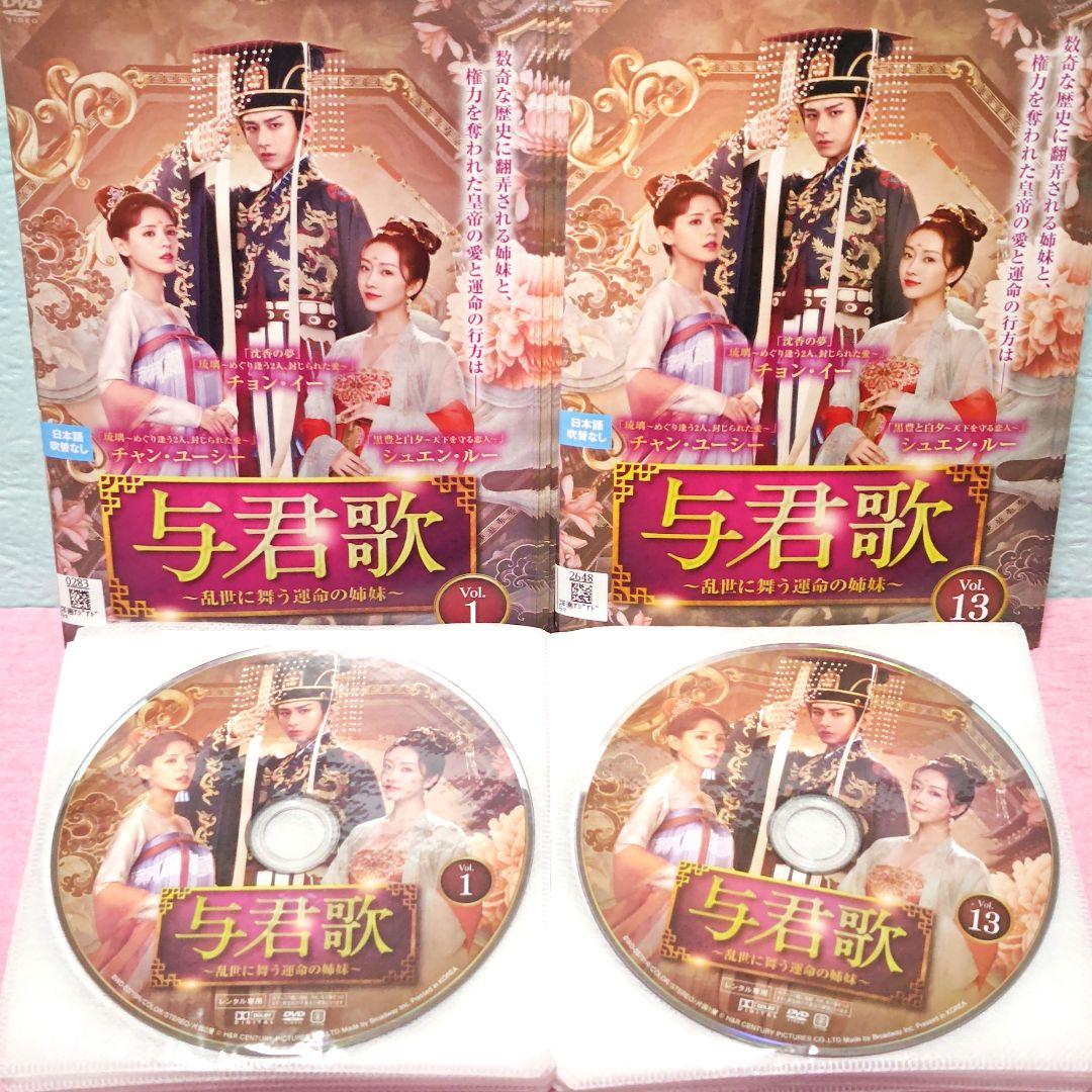 「与君歌 ～乱世に舞う運命の姉妹～」DVD 全24巻完結セット 中国ドラマ