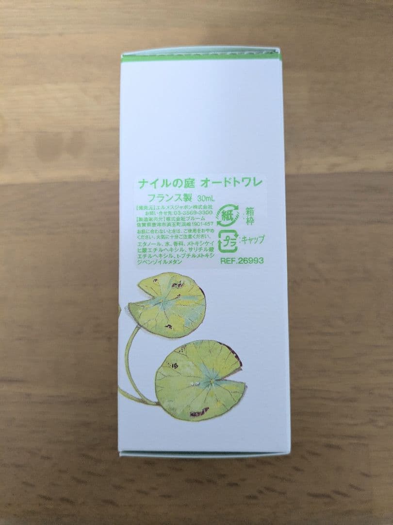エルメス　ナイルの庭　 オードトワレ 30ml