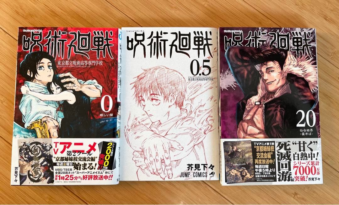 呪術廻戦【22冊セット】　　　　　　　　0〜19巻＋0.5巻
