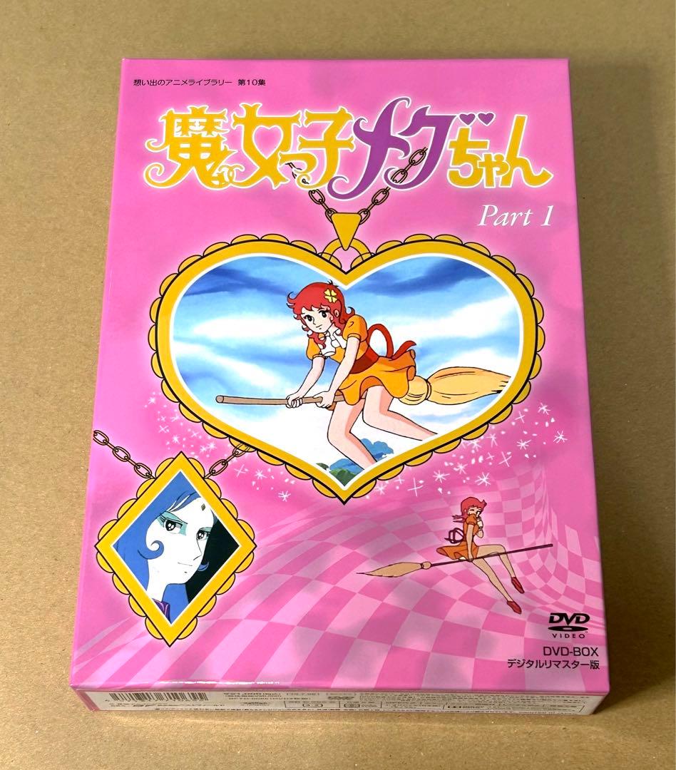 魔女っ子メグちゃん DVD BOX デジタルリマスター版 Part1