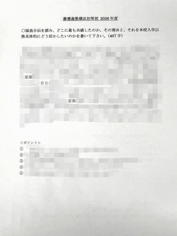 小学校受験　願書　面接　幼稚園受験  慶應幼稚舎　筑波　早稲田　青学　聖心　暁星