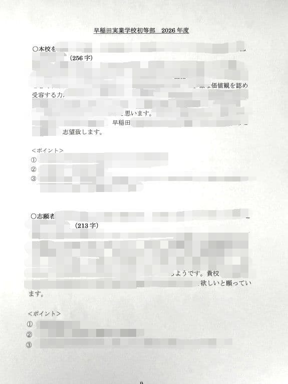 小学校受験　願書　面接　幼稚園受験  慶應幼稚舎　筑波　早稲田　青学　聖心　暁星