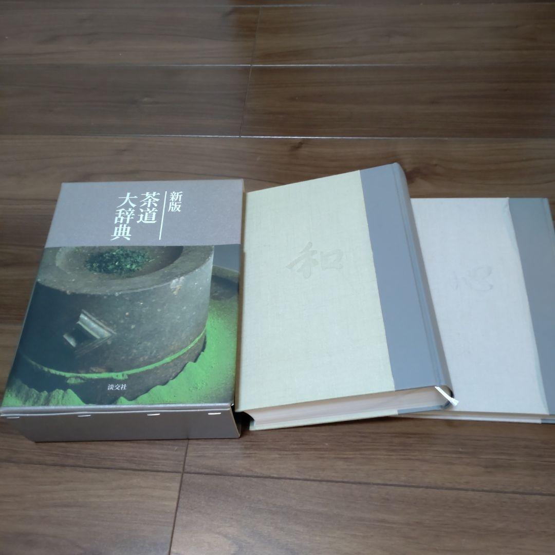 新版　茶道大辞典　淡交社