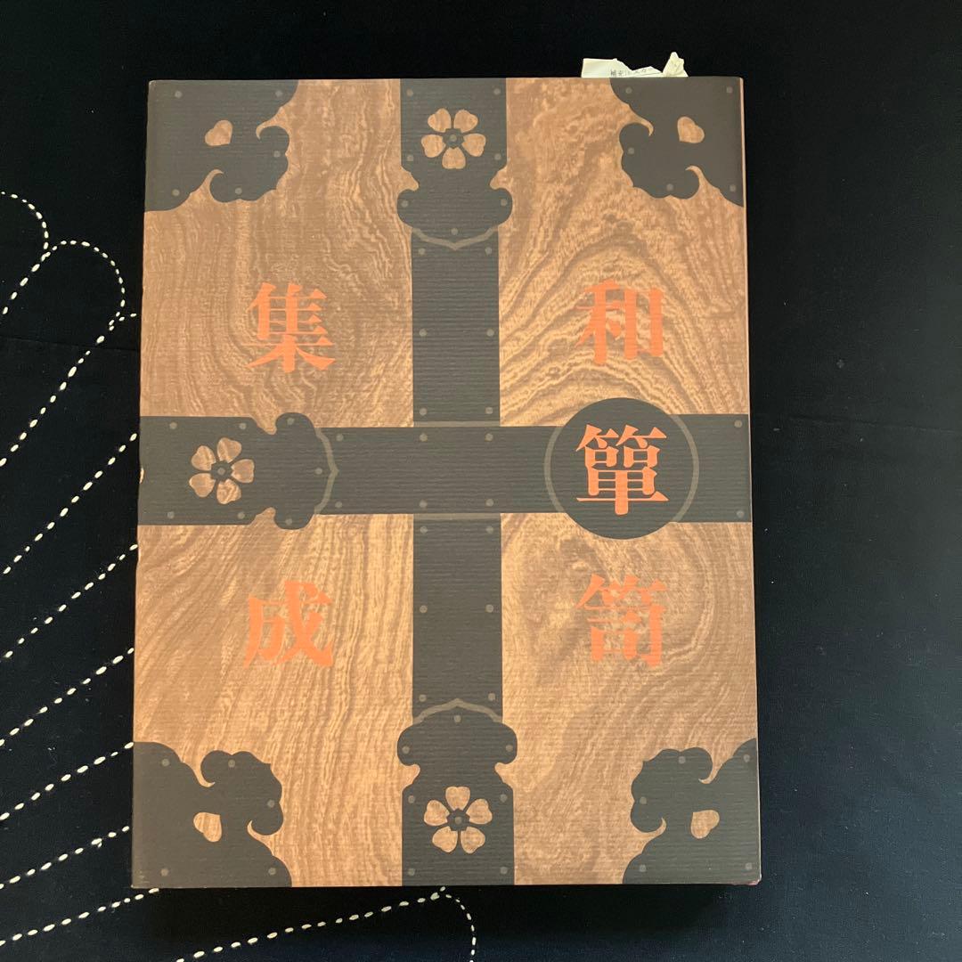 和箪笥集成　講談社版