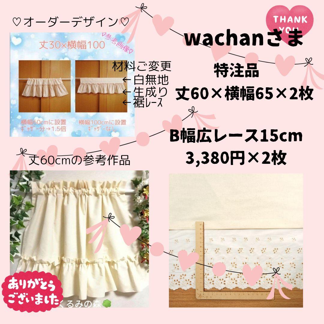 wachanさま♥バイカラーカフェカーテン 白×生成り 60×65×2枚