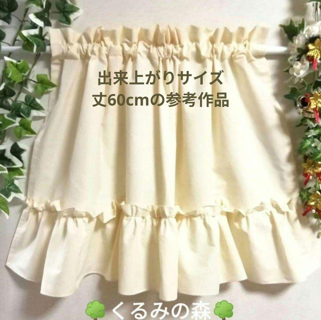 wachanさま♥バイカラーカフェカーテン 白×生成り 60×65×2枚