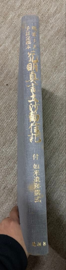 古書 光明真言土沙勧信記（明恵上人手訂定稿 本）