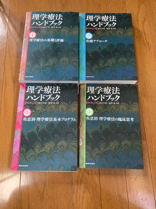 理学療法ハンドブック☆(全4巻セット)☆ 値下げしました！