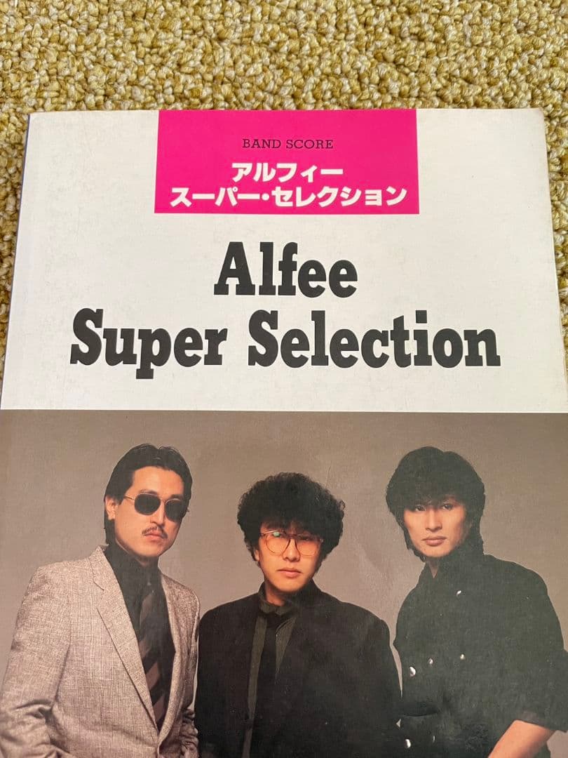 【当時物】THE ALFEE バンドスコア スーパーセレクション 昭和59年