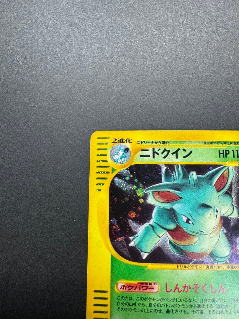 ポケモンカード　ニドクイン 010/088 eカード　渦巻きホロ