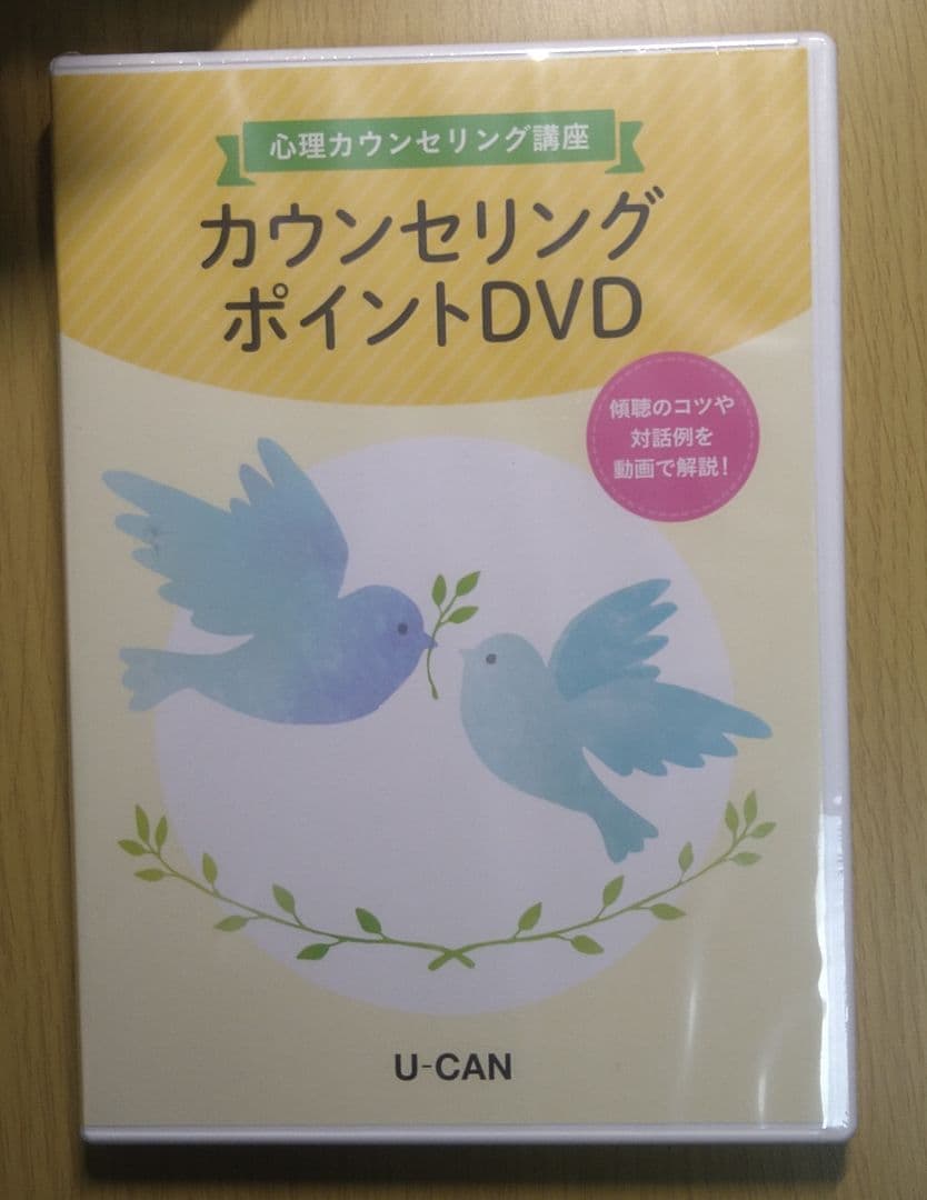 ユーキャン　心理カウンセリング講座セット