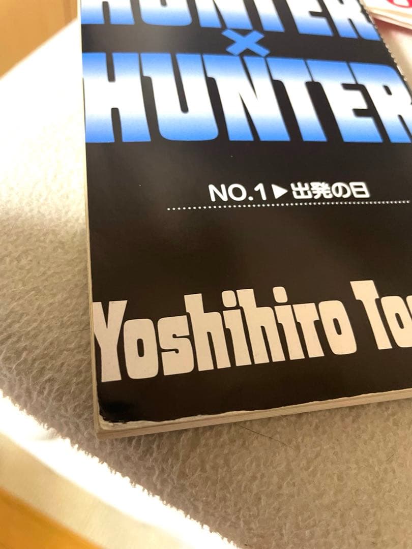HUNTER×HUNTER 1巻 初版 0巻　冨樫義博先生