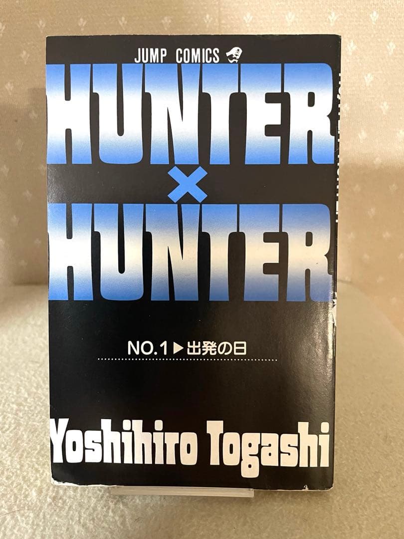 HUNTER×HUNTER 1巻 初版 0巻　冨樫義博先生