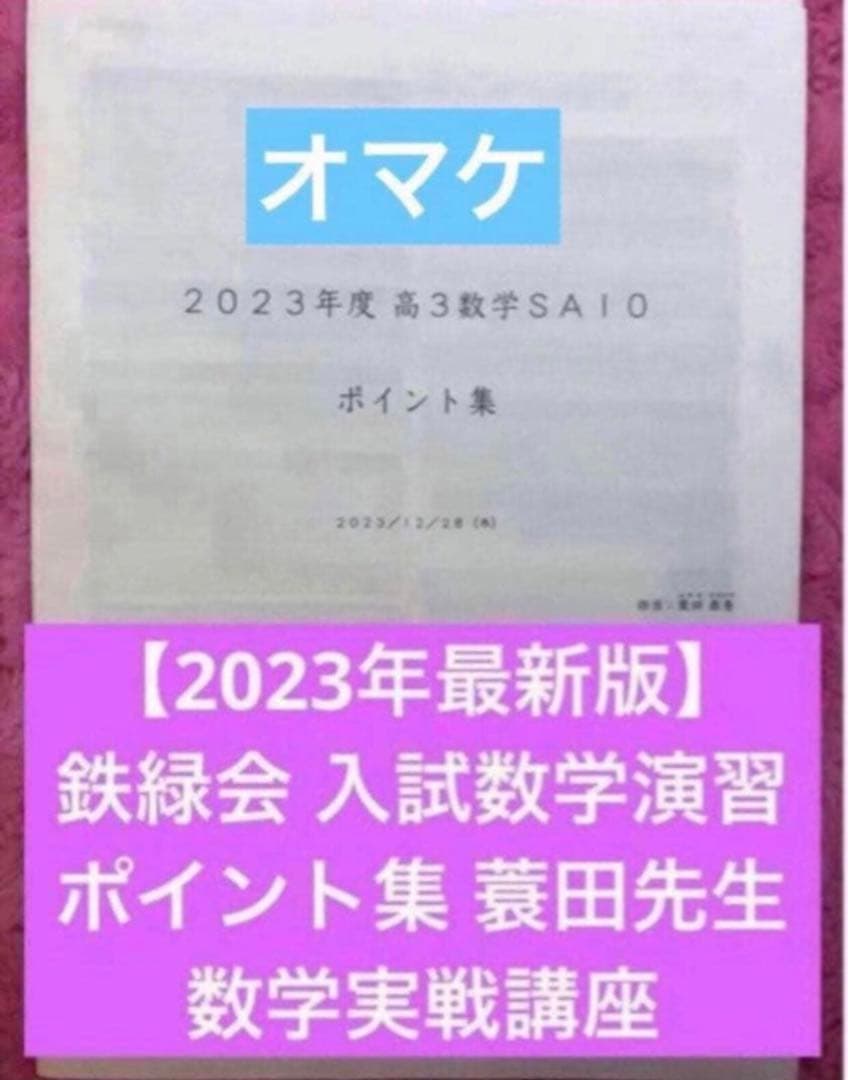 鉄緑会 数学 大阪校 単元別演習 高3理系数学 解答あり　SA/A帯クラス　鶴田