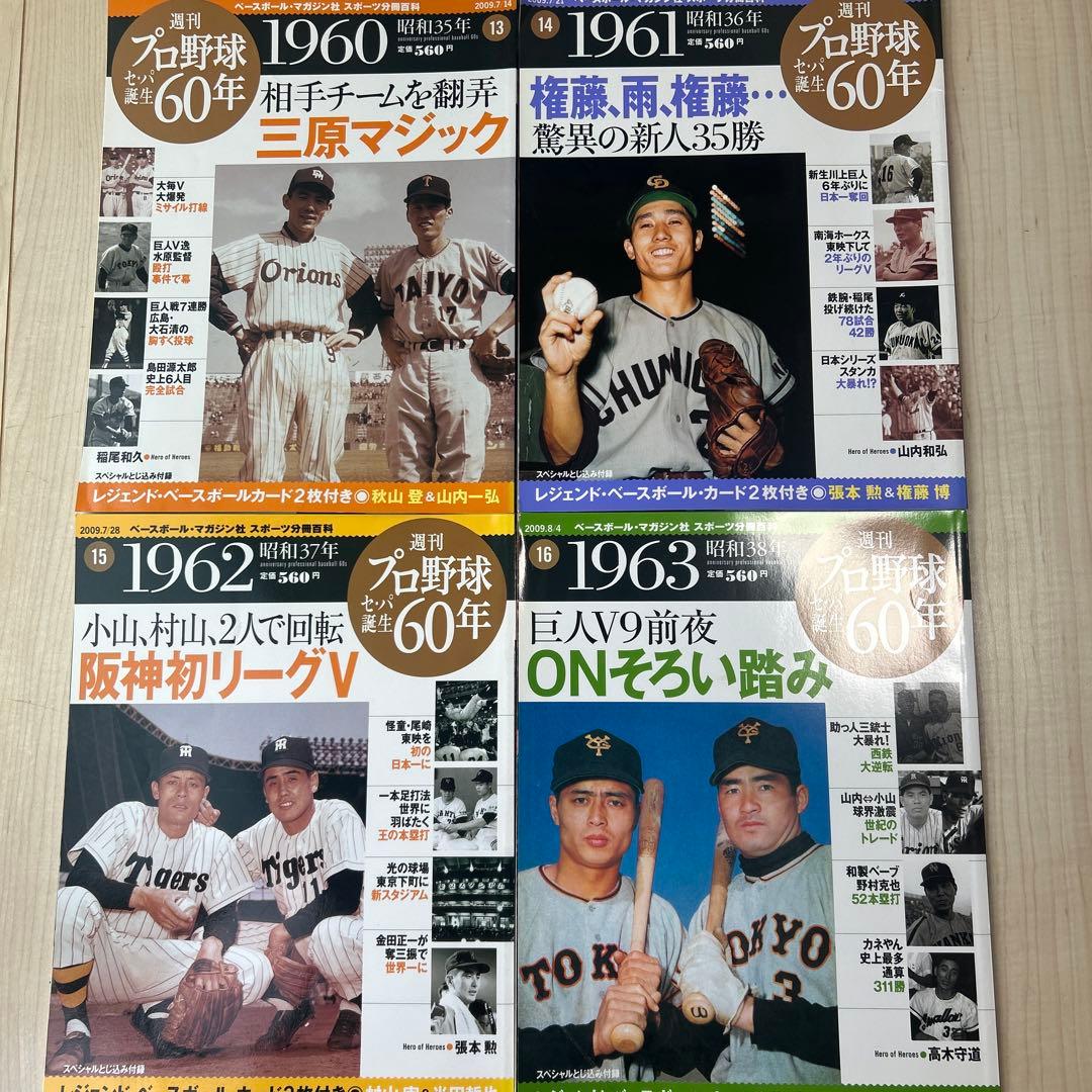 プロ野球セ・パ誕生60年　38冊セット