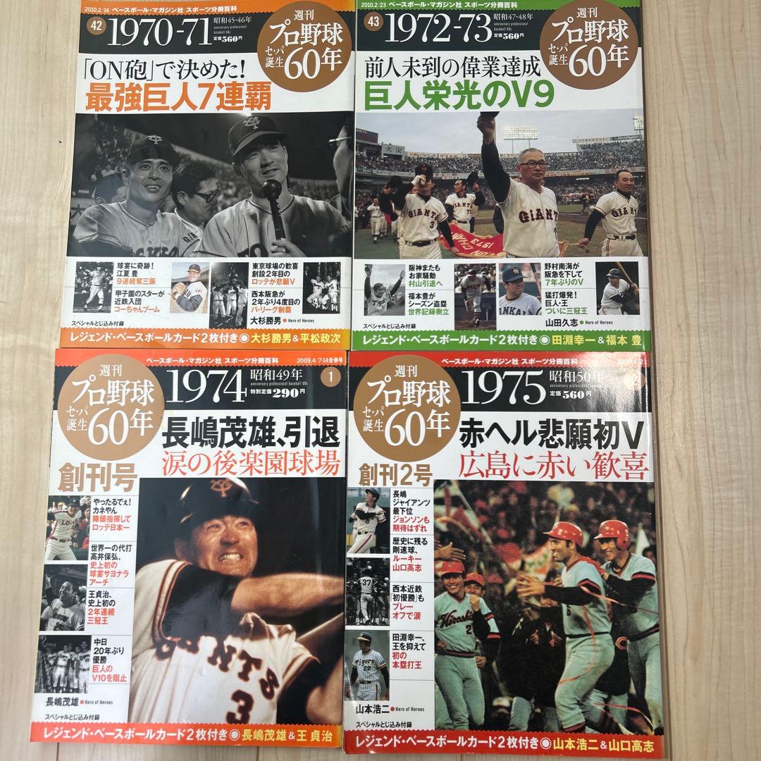 プロ野球セ・パ誕生60年　38冊セット