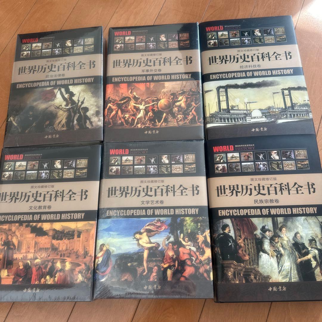 中国書店　世界歴史百科全書 1-6巻セット定価45000円