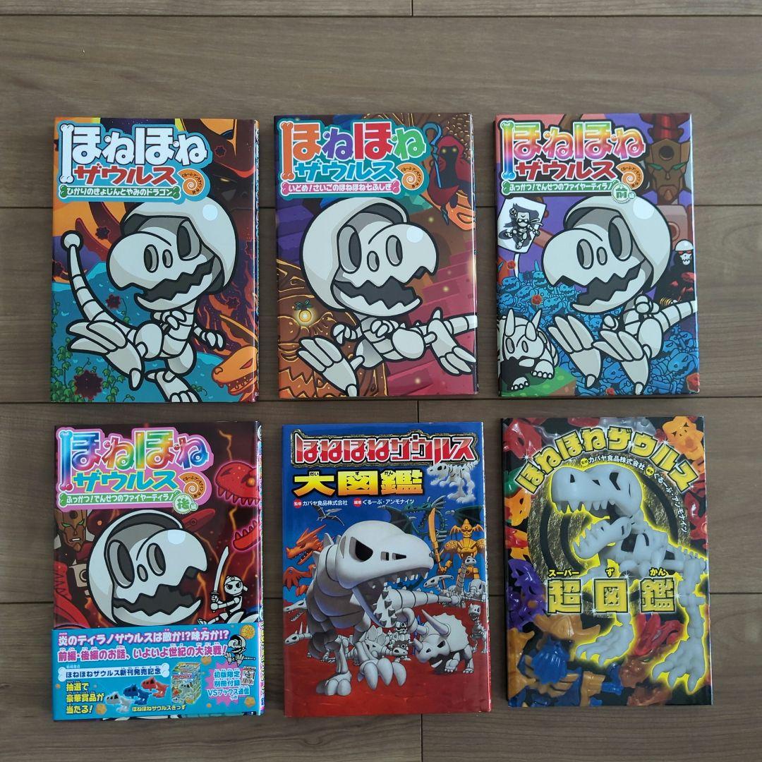 ほねほねザウルス ①〜㉒と大図鑑、超図鑑の24冊セット