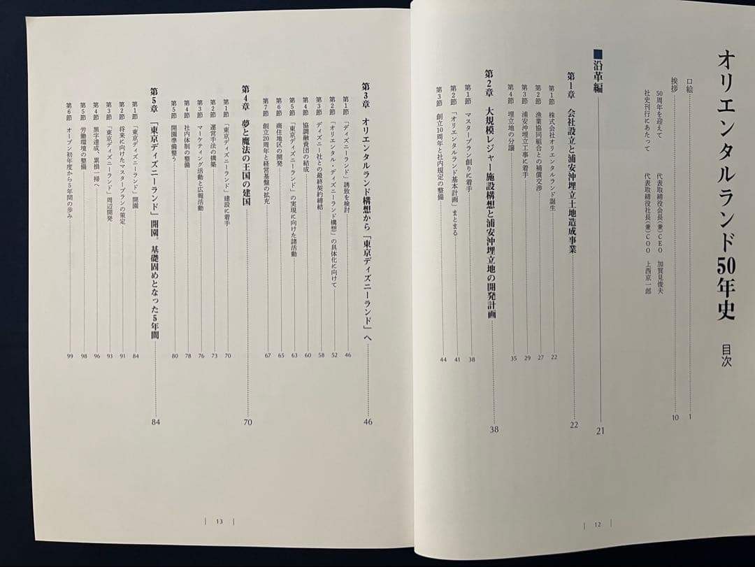 非売品「オリエンタルランド５０年史」 1960-2010