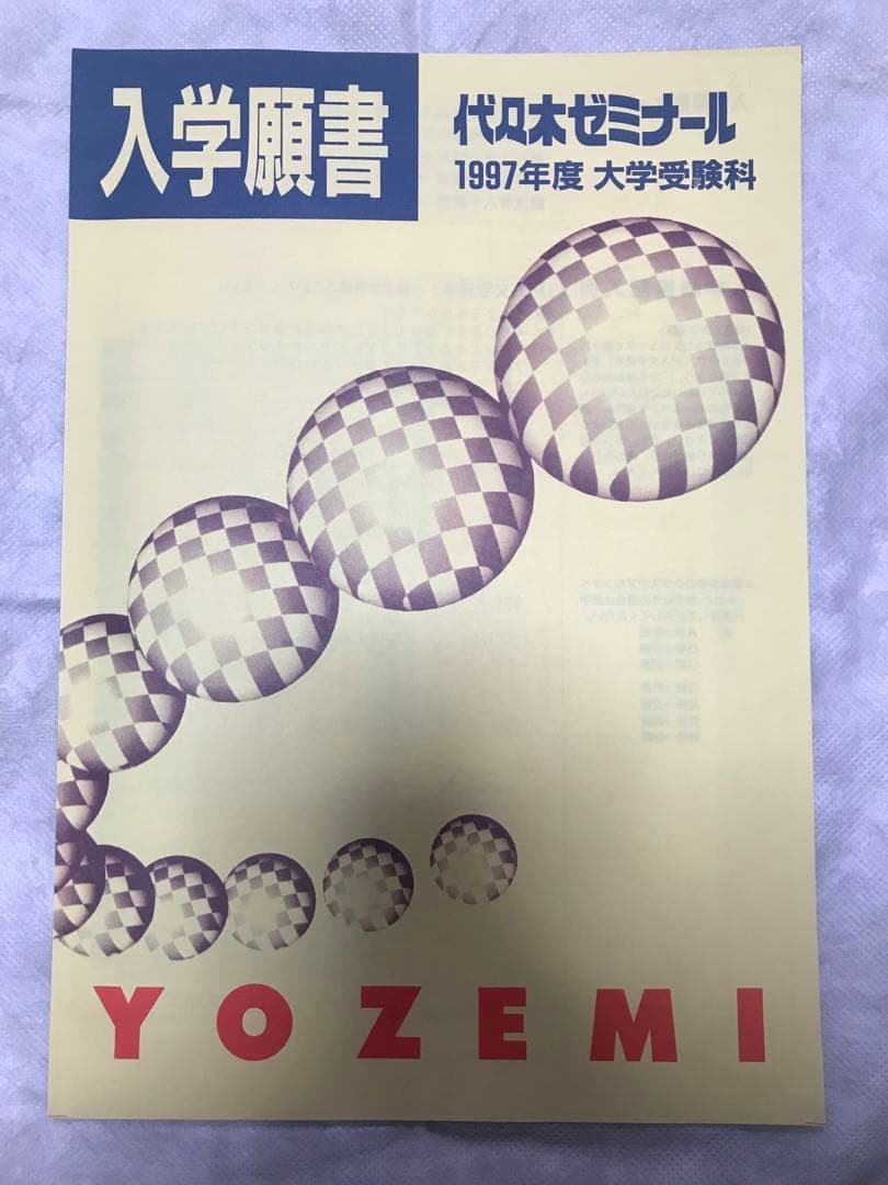 代々木ゼミナール パンフレット '97 大学受験科・単科ゼミ 新品