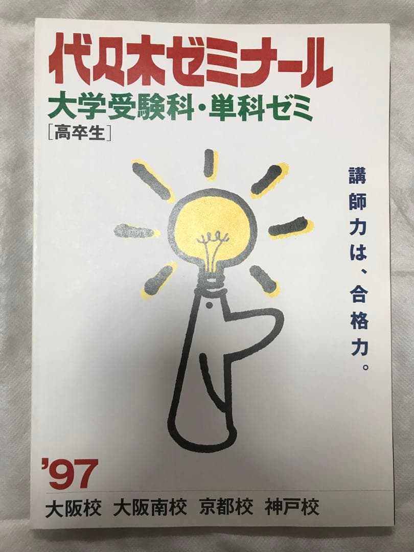 代々木ゼミナール パンフレット '97 大学受験科・単科ゼミ 新品