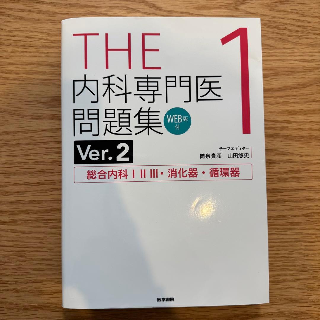 THE 内科専門医問題集 1〜3セット Ver.2