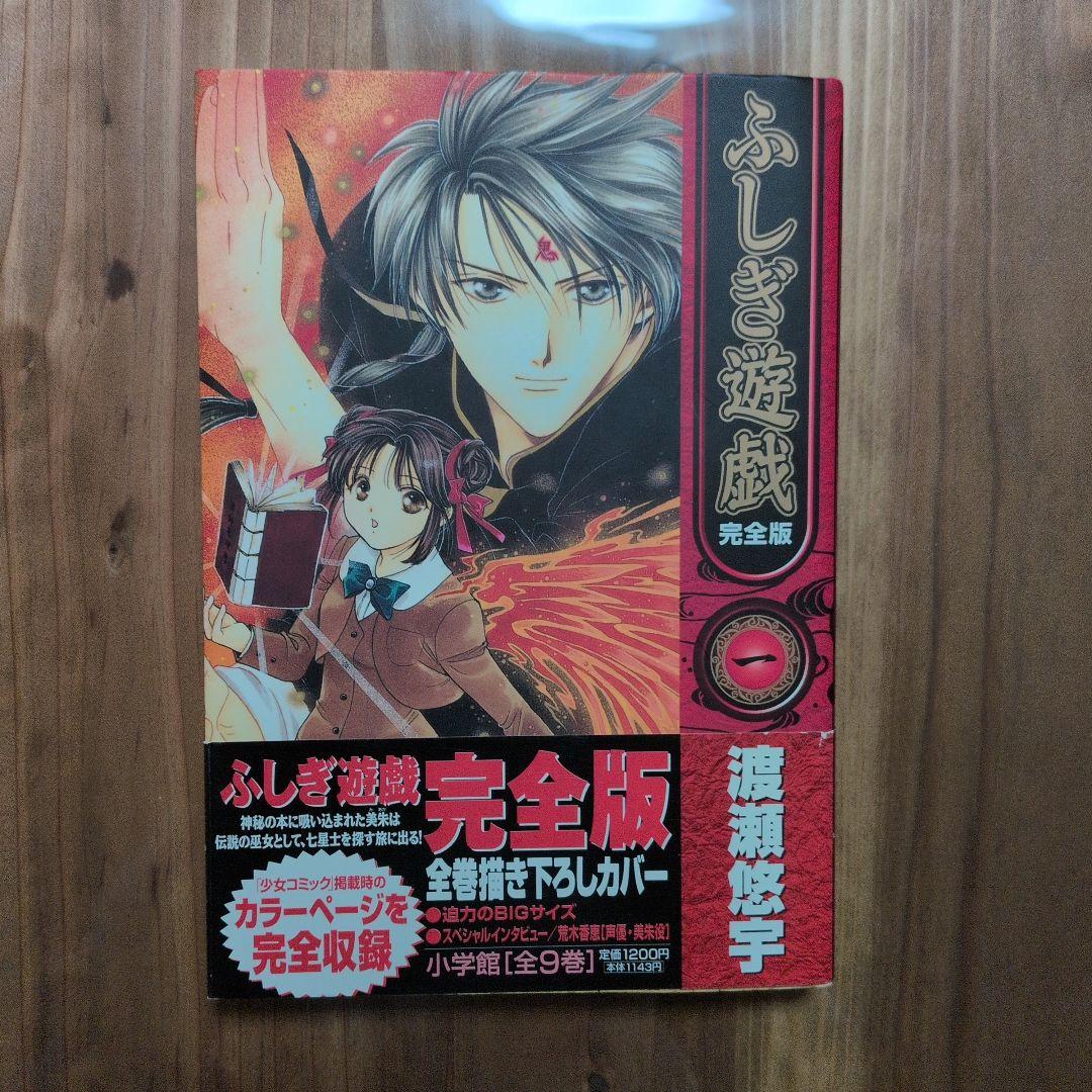 【美品】ふしぎ遊戯 完全版 全9巻セット