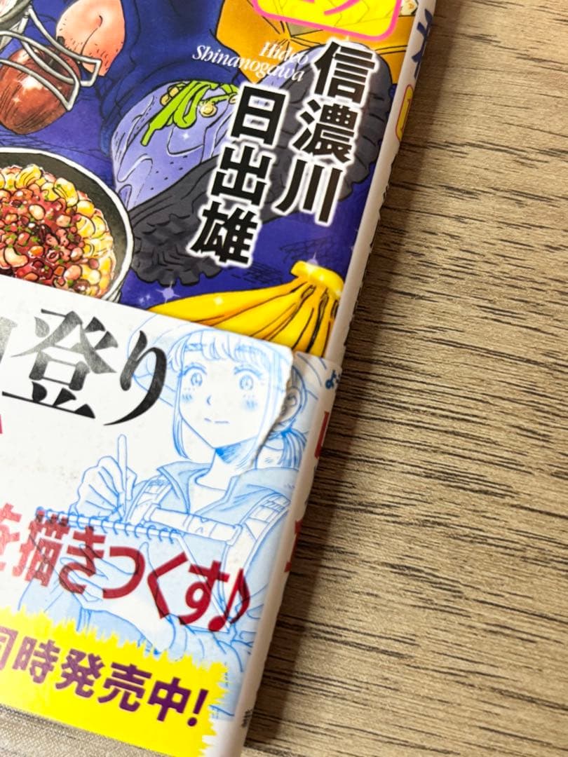 山と食欲と私 1-19巻　全巻セット 信濃川日出雄