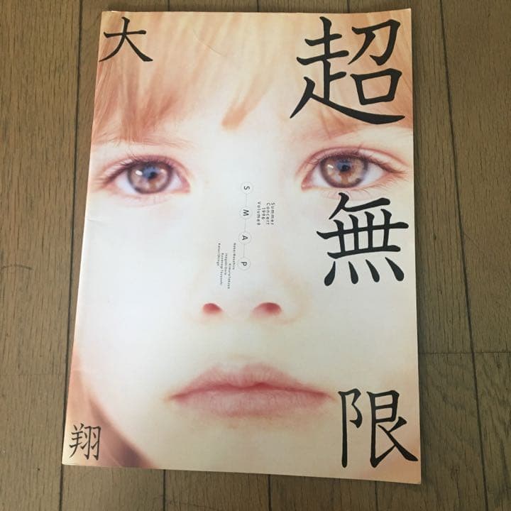90年代smapのコンサートとパンフレット