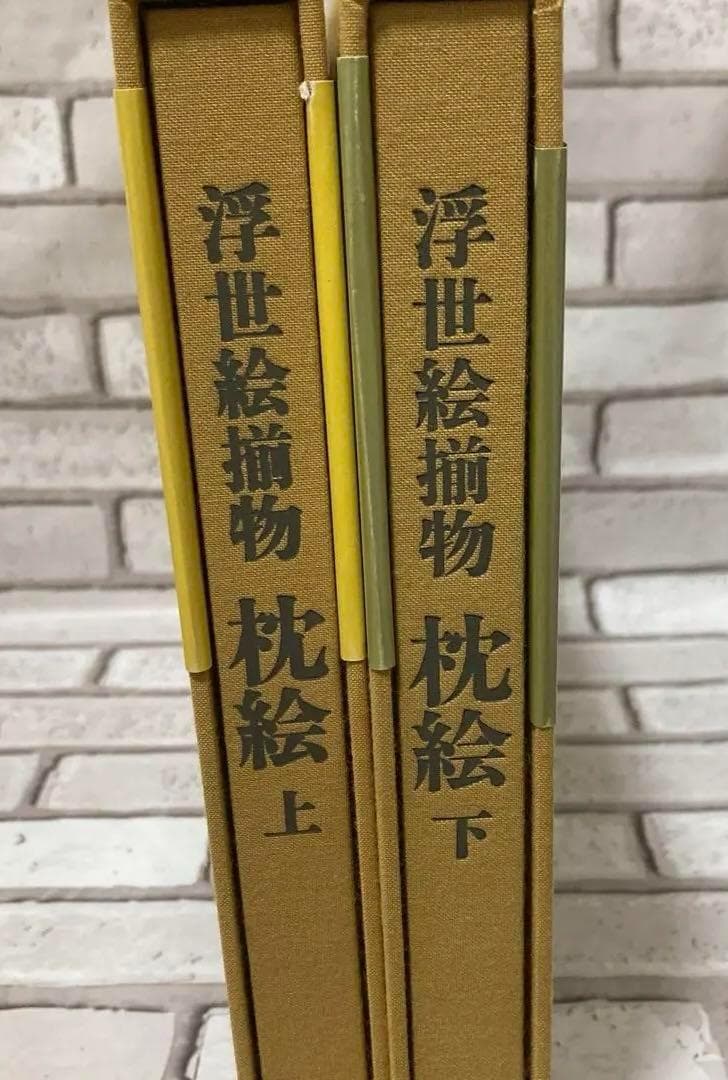 「枕絵　浮世絵揃物上下2冊セット」初版　春画shunga