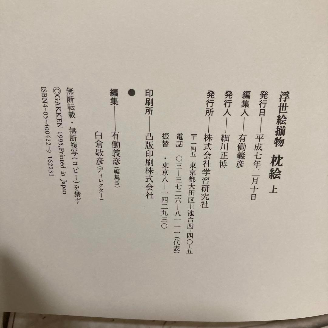 「枕絵　浮世絵揃物上下2冊セット」初版　春画shunga