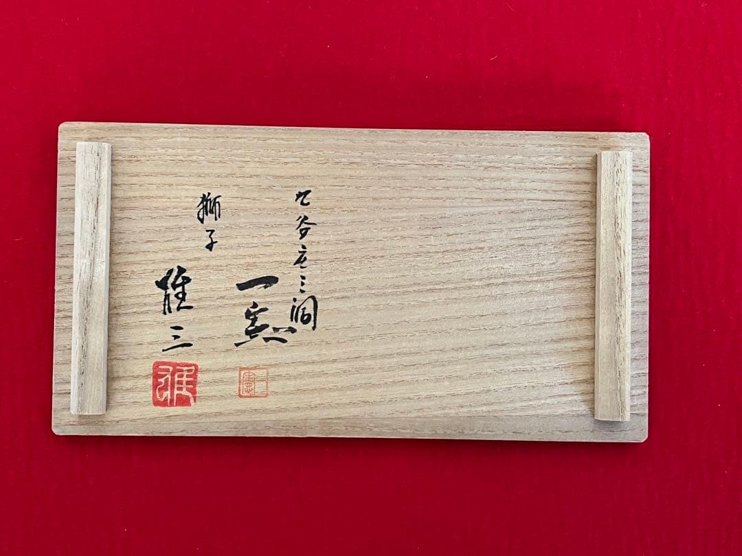 九谷焼 武腰一憲 山岸雄三 酒盃 二客 共箱 共布 陶歴付 管理K320