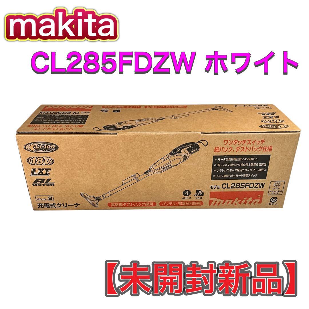 【未開封新品】マキタ makita クリーナー CL285FDZW ホワイト