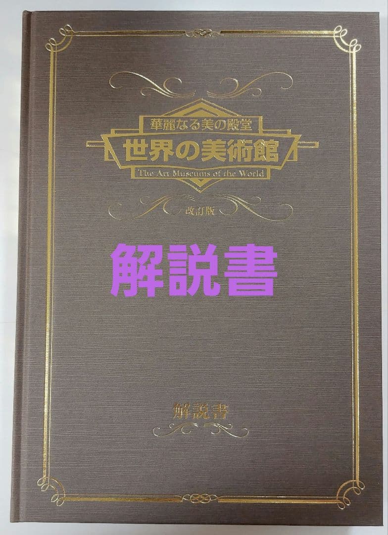 華麗なる美の殿堂　世界の美術館9巻セット+解説書