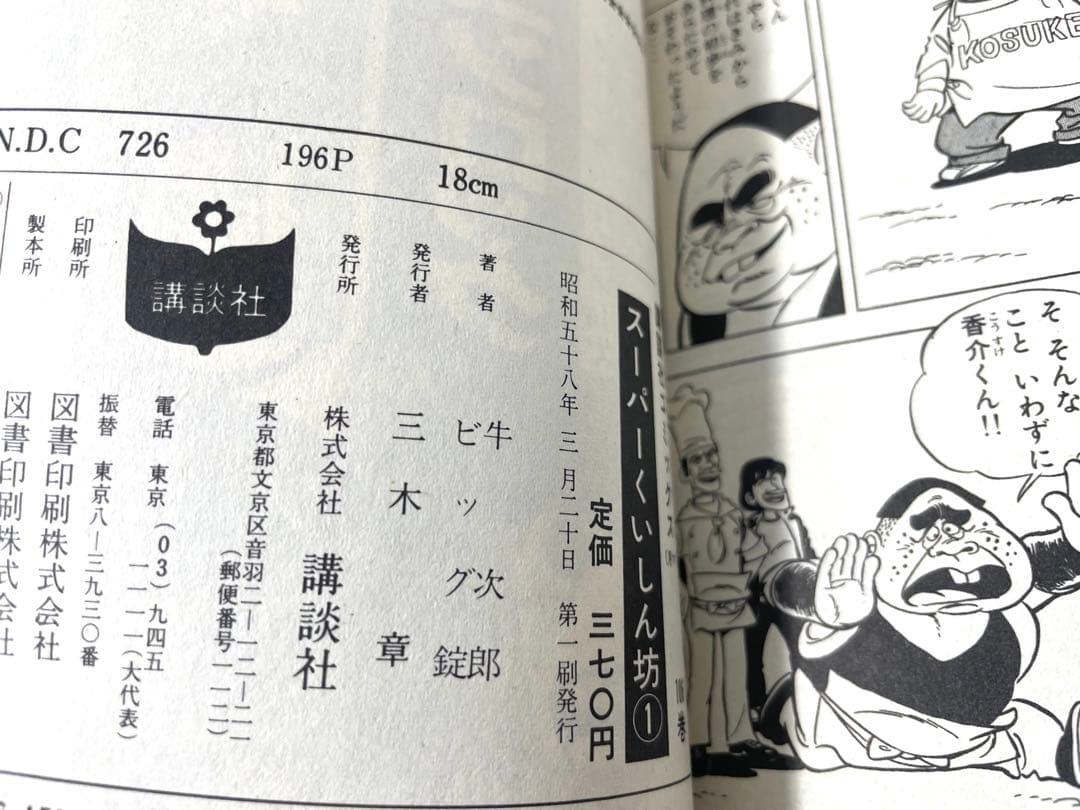 スーパーくいしん坊 全巻セット 1〜9巻 牛次郎 ビッグ錠 初版有