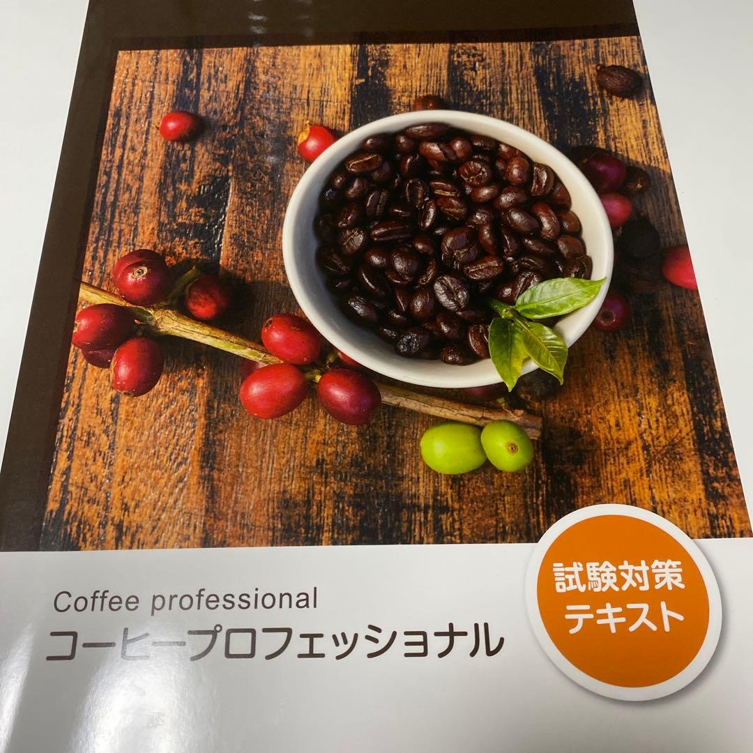 コーヒープロフェッショナル 試験対策テキスト+問題集+添削課題