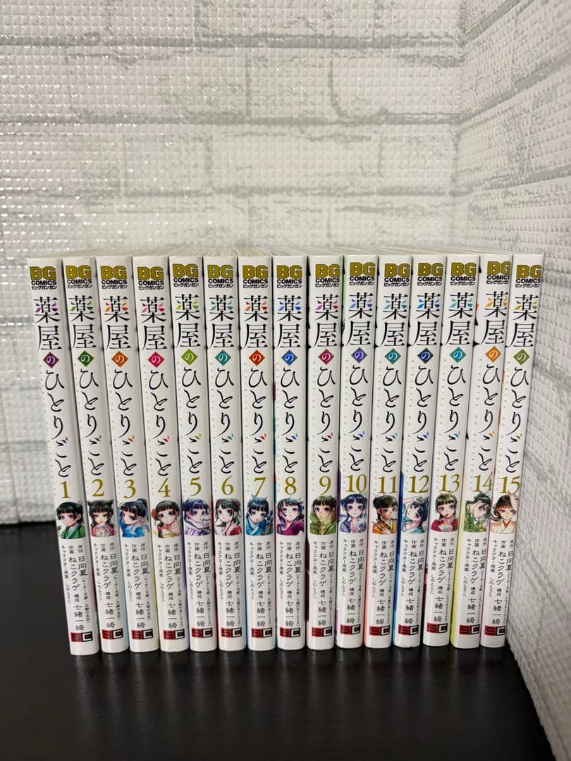 薬屋のひとりごと　1〜15巻　セット　ねこクラゲ