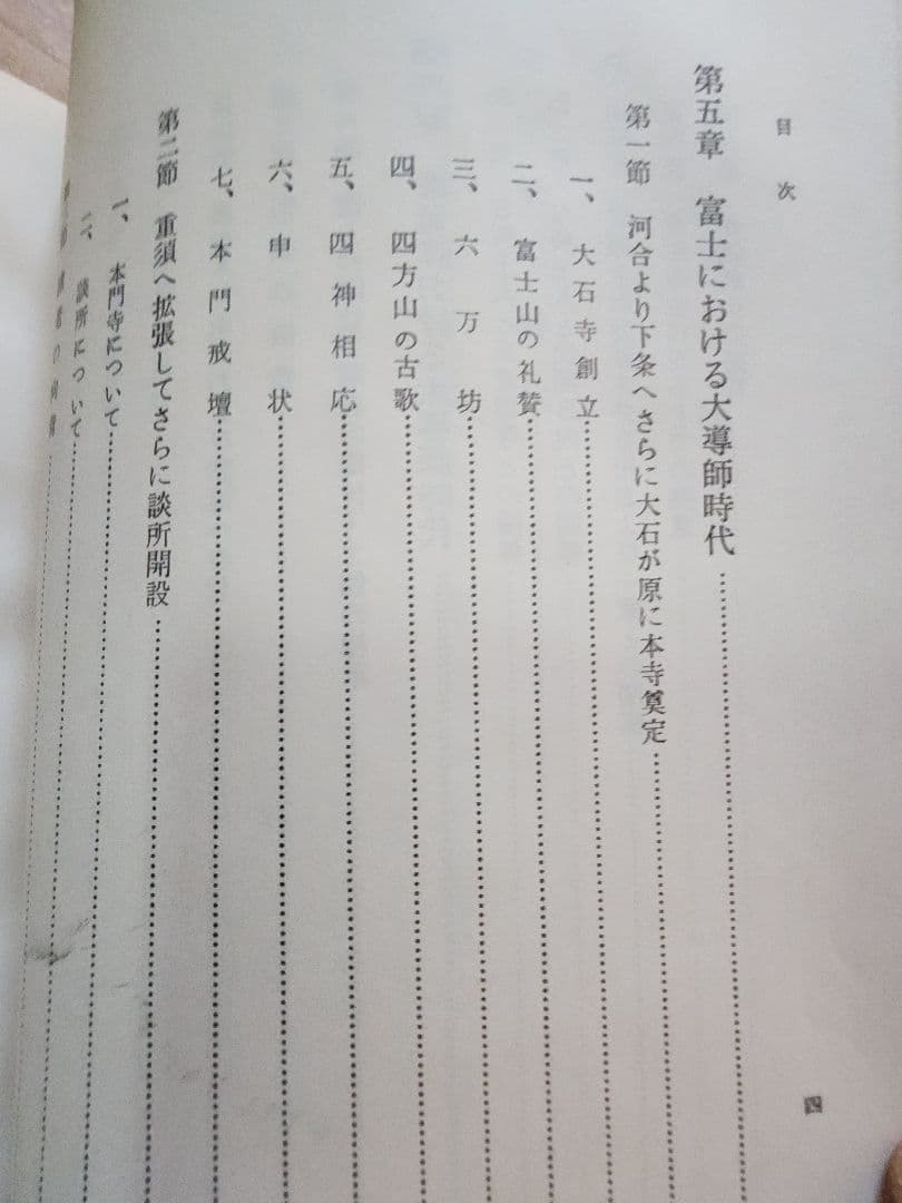 大石寺59世堀日亨【富士日興上人詳伝】日蓮正宗　北山本門寺　序・日達/池田大作