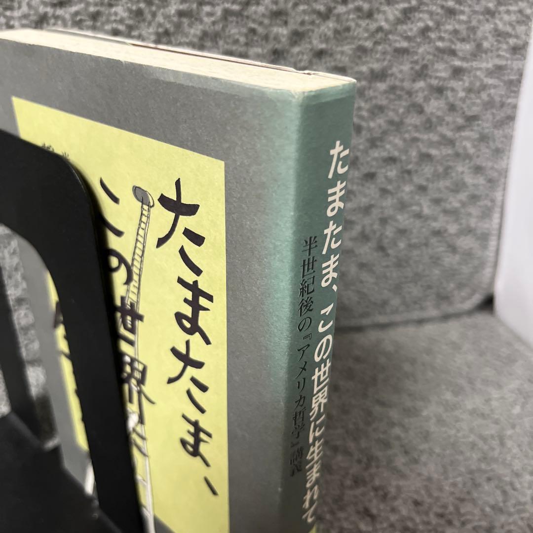 たまたま、この世界に生まれて　半世紀後の『アメリカ哲学』講義　鶴見俊輔