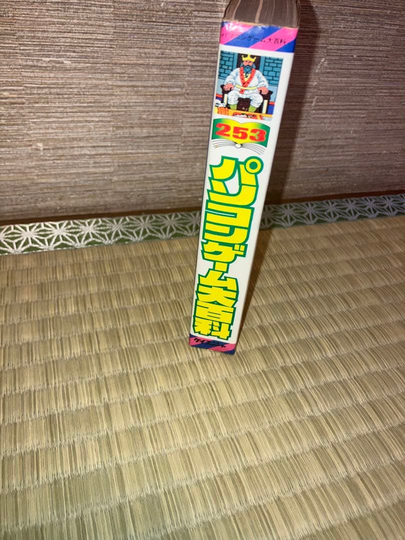 ケイブンシャの大百科 253 パソコンゲーム大百科 昭和61年発行初版 割れなし
